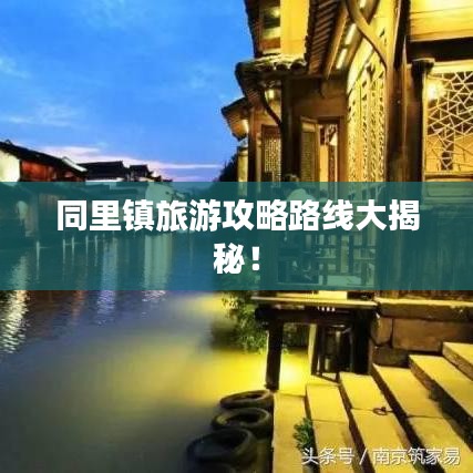 同里镇旅游攻略路线大揭秘！