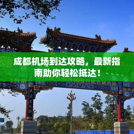 成都机场到达攻略，最新指南助你轻松抵达！