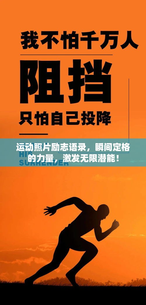 运动照片励志语录，瞬间定格的力量，激发无限潜能！