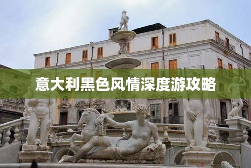 意大利黑色风情深度游攻略