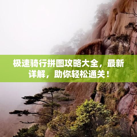 极速骑行拼图攻略大全，最新详解，助你轻松通关！
