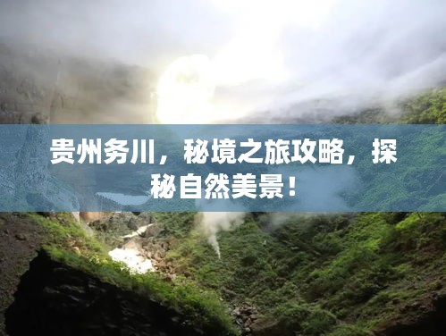 贵州务川，秘境之旅攻略，探秘自然美景！