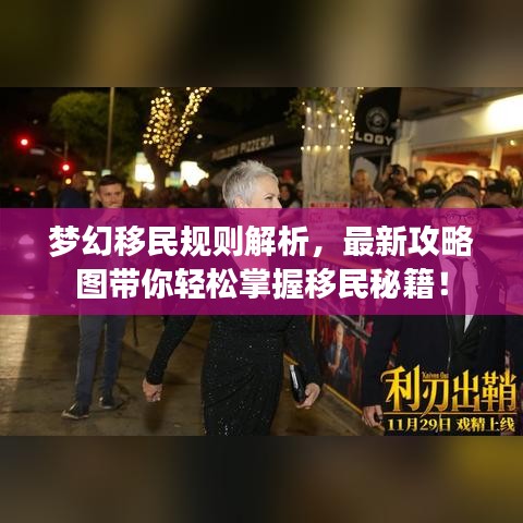梦幻移民规则解析，最新攻略图带你轻松掌握移民秘籍！