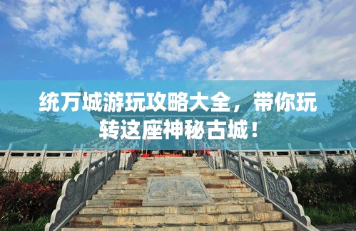 统万城游玩攻略大全，带你玩转这座神秘古城！