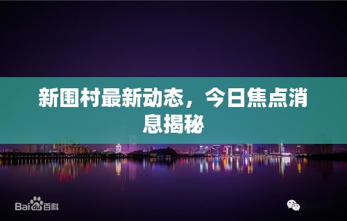 新围村最新动态，今日焦点消息揭秘