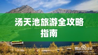 汤天池旅游全攻略指南
