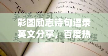 彩图励志诗句语录英文分享，百度热门推荐！