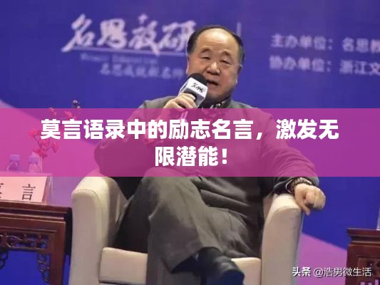 莫言语录中的励志名言，激发无限潜能！