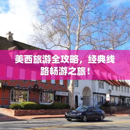 美西旅游全攻略，经典线路畅游之旅！
