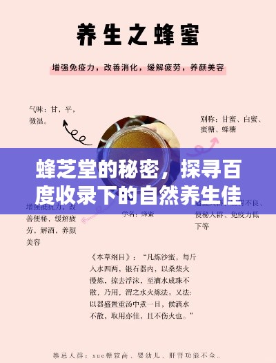 蜂芝堂的秘密，探寻百度收录下的自然养生佳品