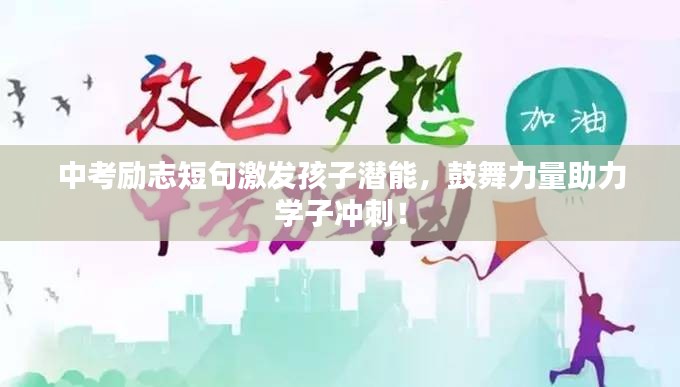 中考励志短句激发孩子潜能，鼓舞力量助力学子冲刺！