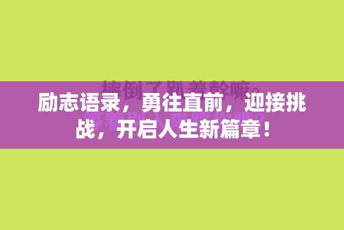 励志语录，勇往直前，迎接挑战，开启人生新篇章！