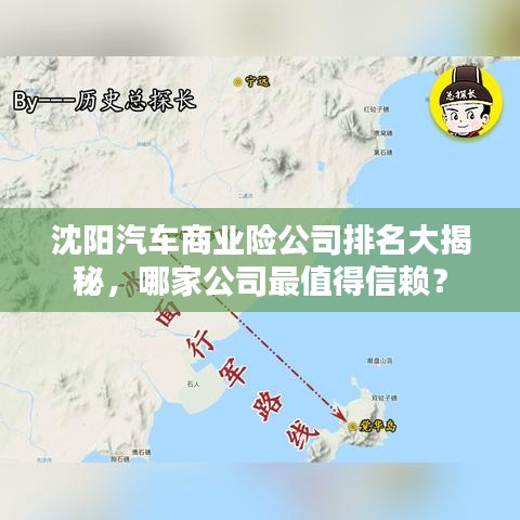 沈阳汽车商业险公司排名大揭秘，哪家公司最值得信赖？