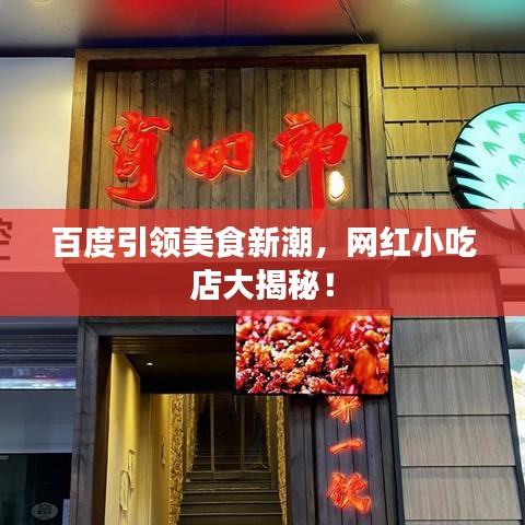 百度引领美食新潮，网红小吃店大揭秘！