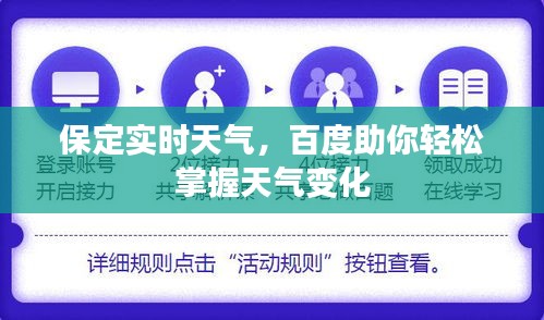保定实时天气，百度助你轻松掌握天气变化