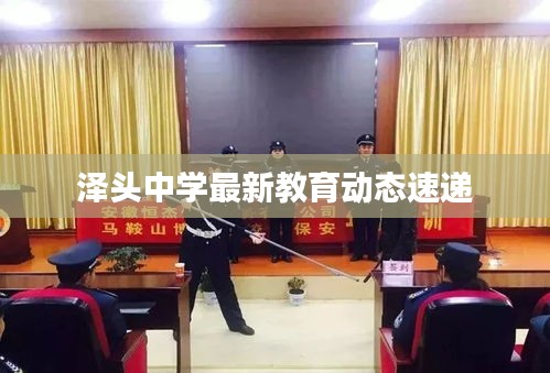 泽头中学最新教育动态速递