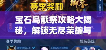 宝石鸟献祭攻略大揭秘，解锁无尽荣耀与财富之门