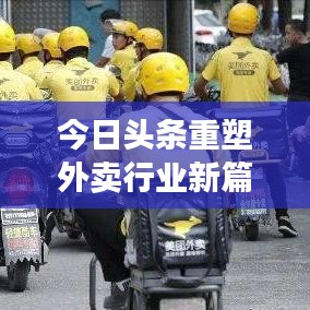 今日头条重塑外卖行业新篇章，最新外卖动态引领潮流