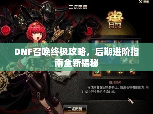 DNF召唤终极攻略，后期进阶指南全新揭秘