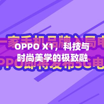 OPPO X1，科技与时尚美学的极致融合
