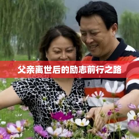 父亲离世后的励志前行之路