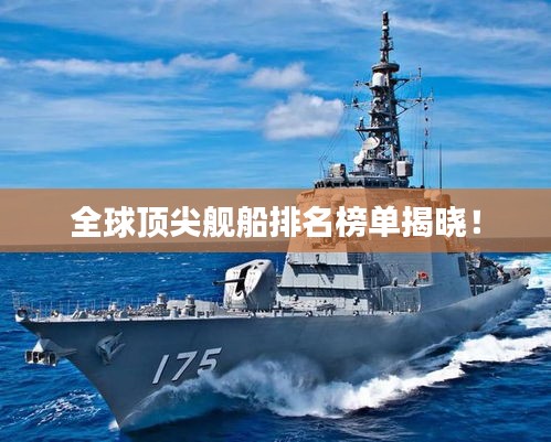 全球顶尖舰船排名榜单揭晓！
