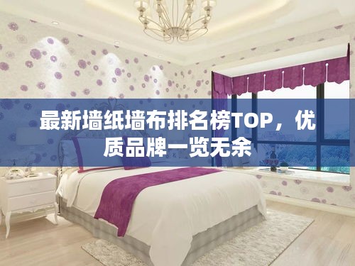 最新墙纸墙布排名榜TOP，优质品牌一览无余
