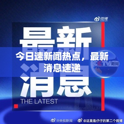今日速新闻热点，最新消息速递
