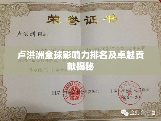 卢洪洲全球影响力排名及卓越贡献揭秘
