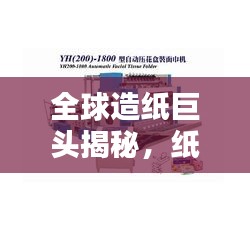 全球造纸巨头揭秘，纸机排名一览表！