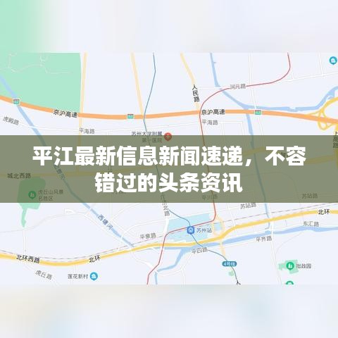 平江最新信息新闻速递，不容错过的头条资讯