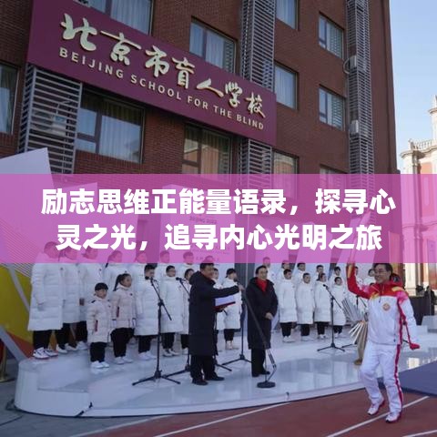 励志思维正能量语录，探寻心灵之光，追寻内心光明之旅