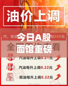 今日A股面馆重磅资讯一网打尽