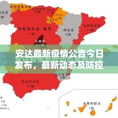 安达最新疫情公告今日发布，最新动态及防控措施解读