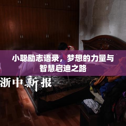 小聪励志语录，梦想的力量与智慧启迪之路