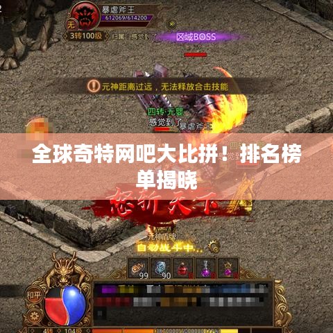 全球奇特网吧大比拼！排名榜单揭晓