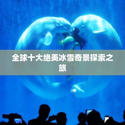 全球十大绝美冰雪奇景探索之旅
