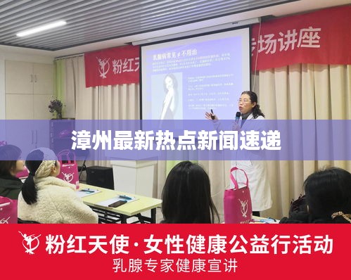 漳州最新热点新闻速递