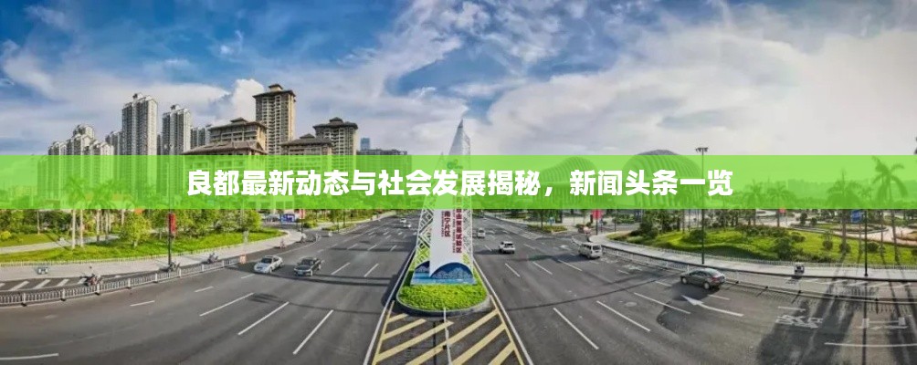良都最新动态与社会发展揭秘，新闻头条一览