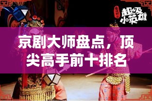 京剧大师盘点，顶尖高手前十排名揭秘
