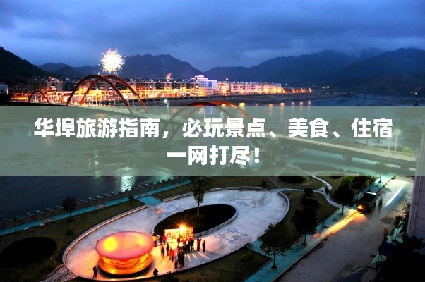 华埠旅游指南，必玩景点、美食、住宿一网打尽！