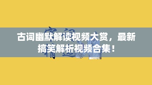 古词幽默解读视频大赏，最新搞笑解析视频合集！