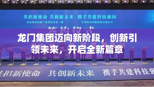 龙门集团迈向新阶段，创新引领未来，开启全新篇章