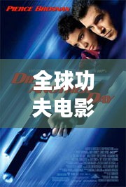 全球功夫电影大比拼，经典动作片排行榜揭晓！