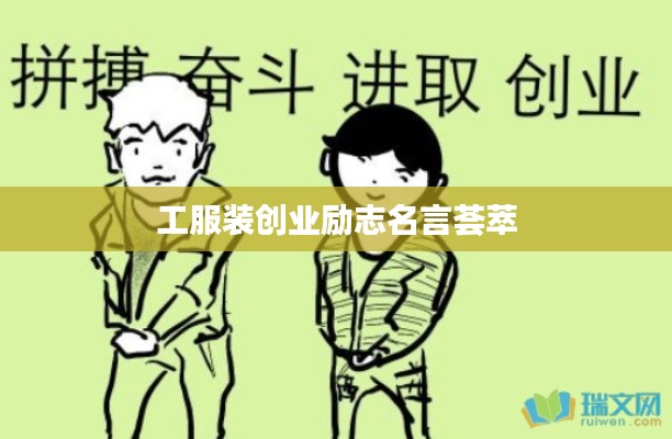 工服装创业励志名言荟萃