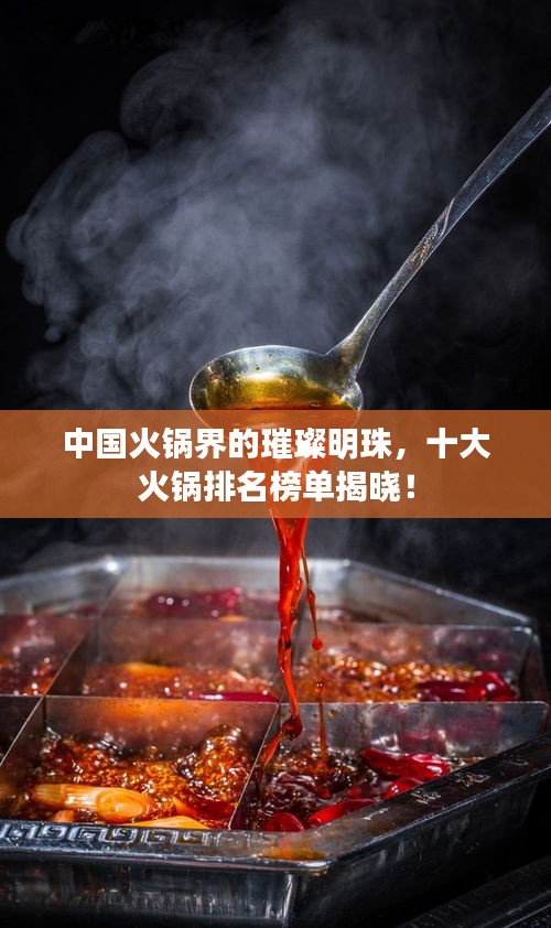 中国火锅界的璀璨明珠，十大火锅排名榜单揭晓！