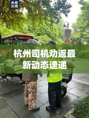 杭州司机劝返最新动态速递