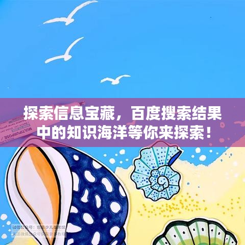 探索信息宝藏，百度搜索结果中的知识海洋等你来探索！