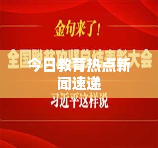 今日教育热点新闻速递