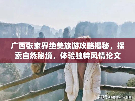 广西张家界绝美旅游攻略揭秘，探索自然秘境，体验独特风情论文